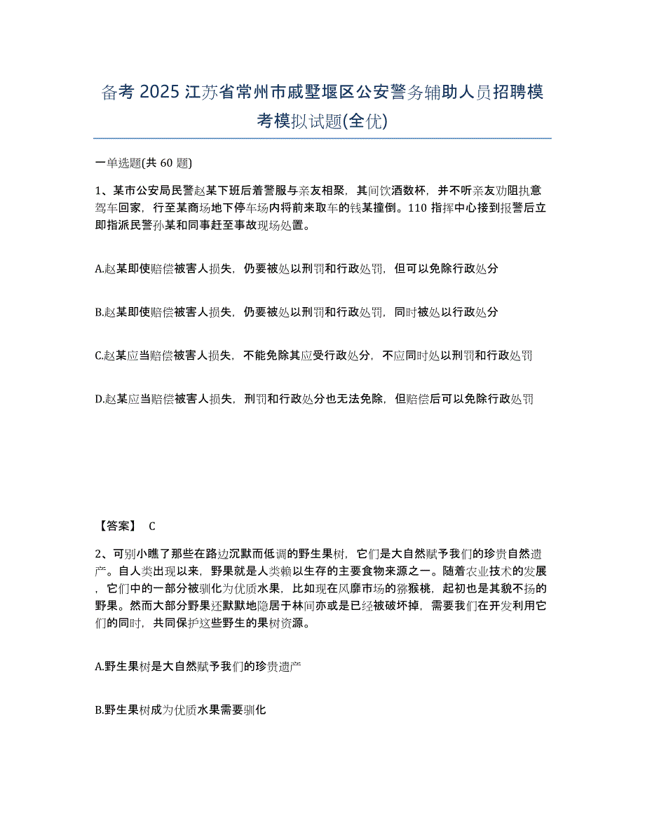 备考2025江苏省常州市戚墅堰区公安警务辅助人员招聘模考模拟试题(全优)_第1页