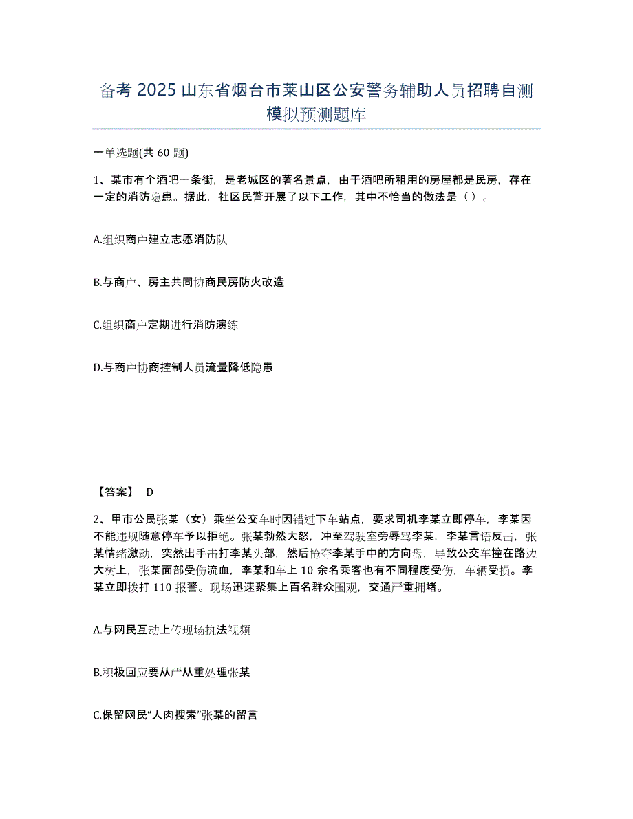 备考2025山东省烟台市莱山区公安警务辅助人员招聘自测模拟预测题库_第1页