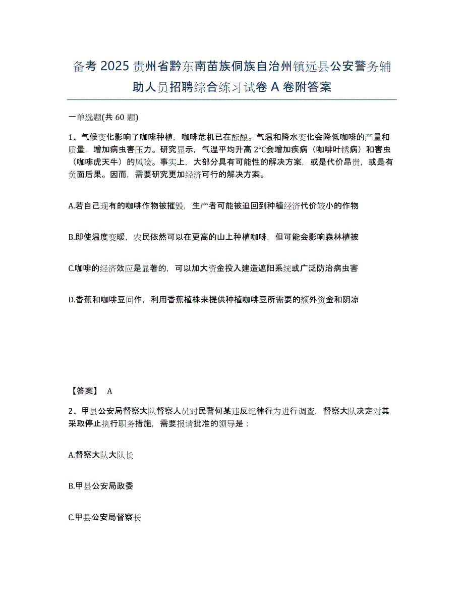 备考2025贵州省黔东南苗族侗族自治州镇远县公安警务辅助人员招聘综合练习试卷A卷附答案_第1页