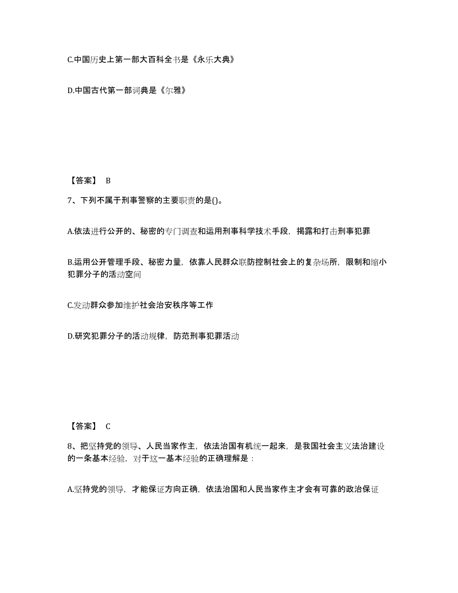 备考2025贵州省黔东南苗族侗族自治州镇远县公安警务辅助人员招聘综合练习试卷A卷附答案_第4页