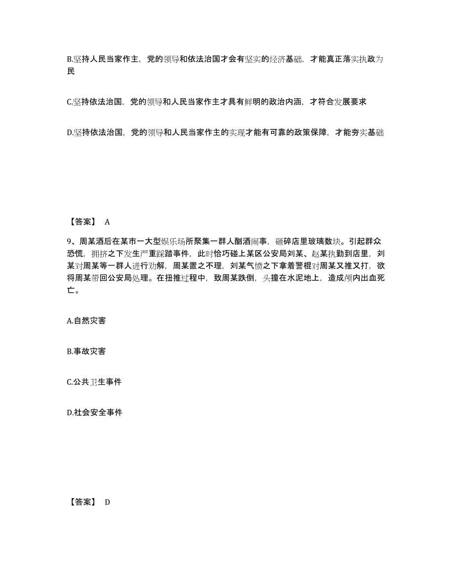 备考2025贵州省黔东南苗族侗族自治州镇远县公安警务辅助人员招聘综合练习试卷A卷附答案_第5页