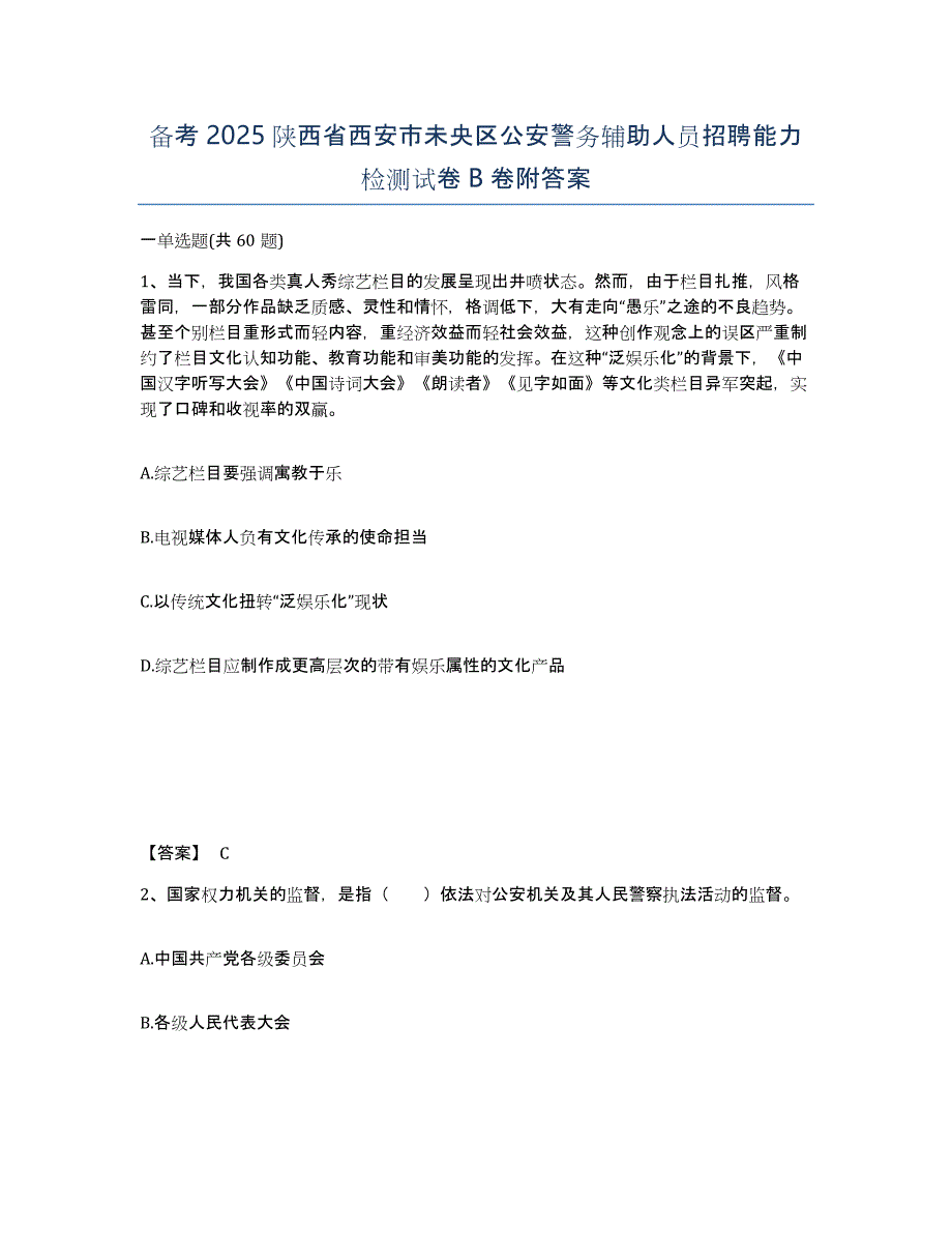 备考2025陕西省西安市未央区公安警务辅助人员招聘能力检测试卷B卷附答案_第1页