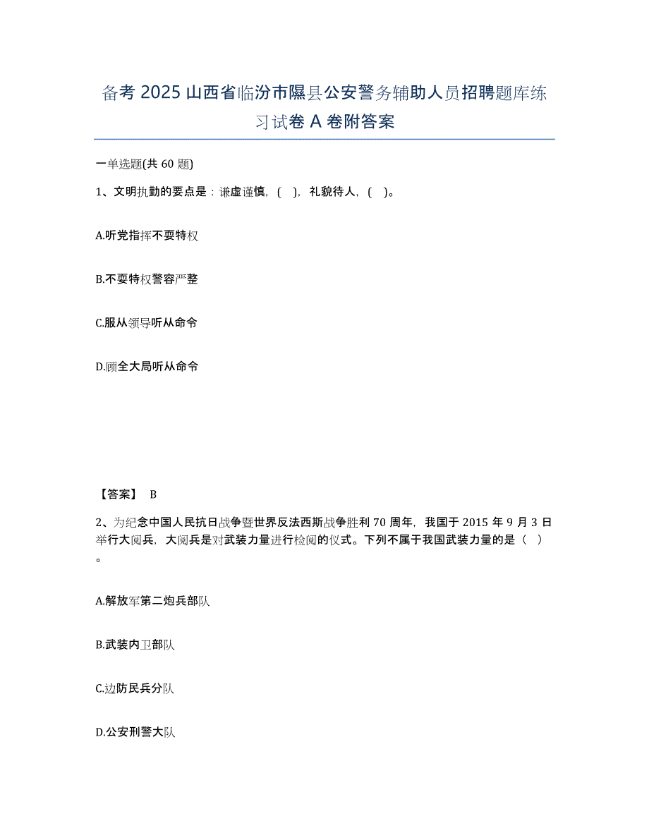 备考2025山西省临汾市隰县公安警务辅助人员招聘题库练习试卷A卷附答案_第1页