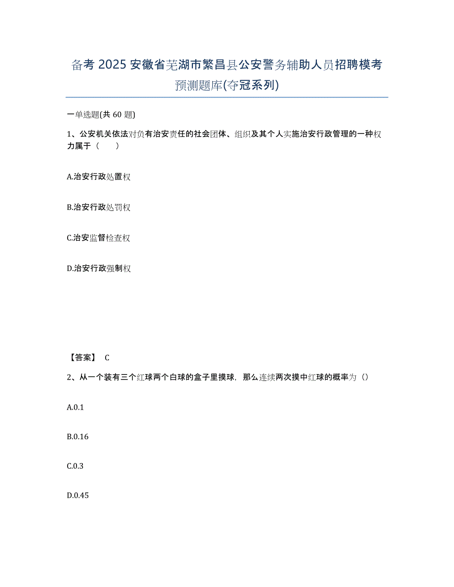 备考2025安徽省芜湖市繁昌县公安警务辅助人员招聘模考预测题库(夺冠系列)_第1页