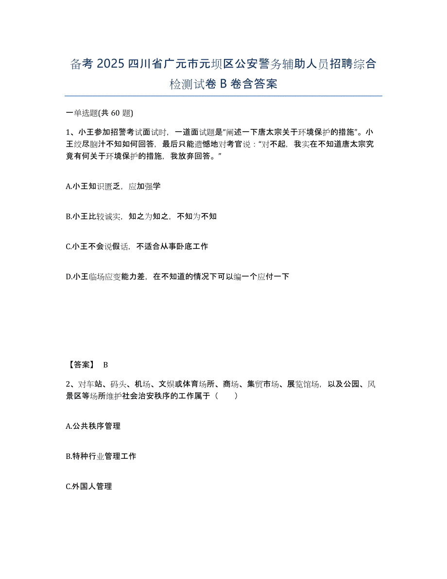 备考2025四川省广元市元坝区公安警务辅助人员招聘综合检测试卷B卷含答案_第1页