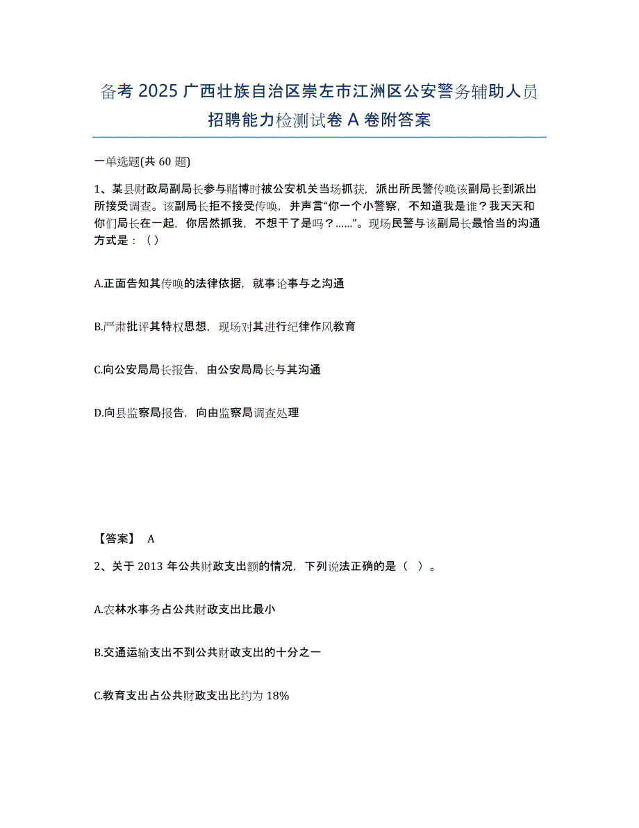 备考2025广西壮族自治区崇左市江洲区公安警务辅助人员招聘能力检测试卷A卷附答案_第1页