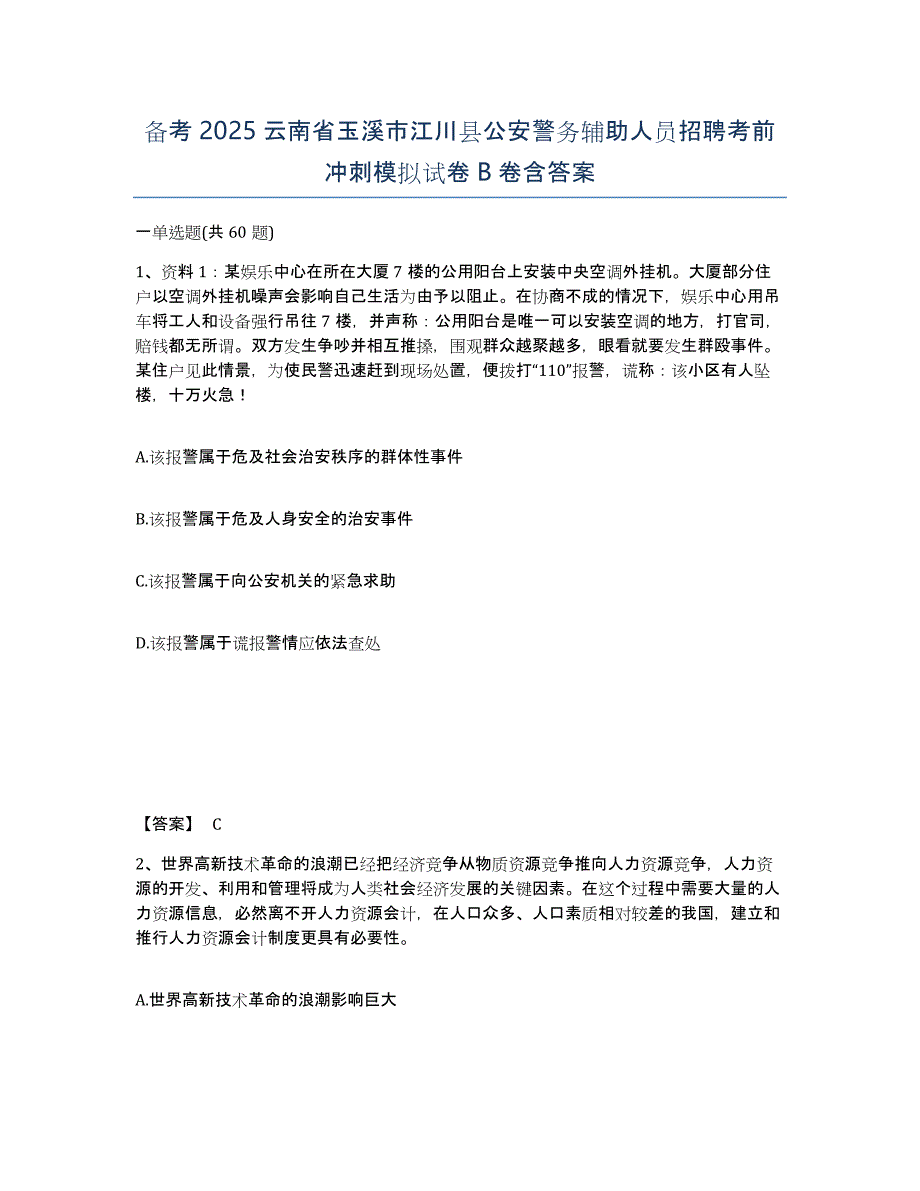 备考2025云南省玉溪市江川县公安警务辅助人员招聘考前冲刺模拟试卷B卷含答案_第1页