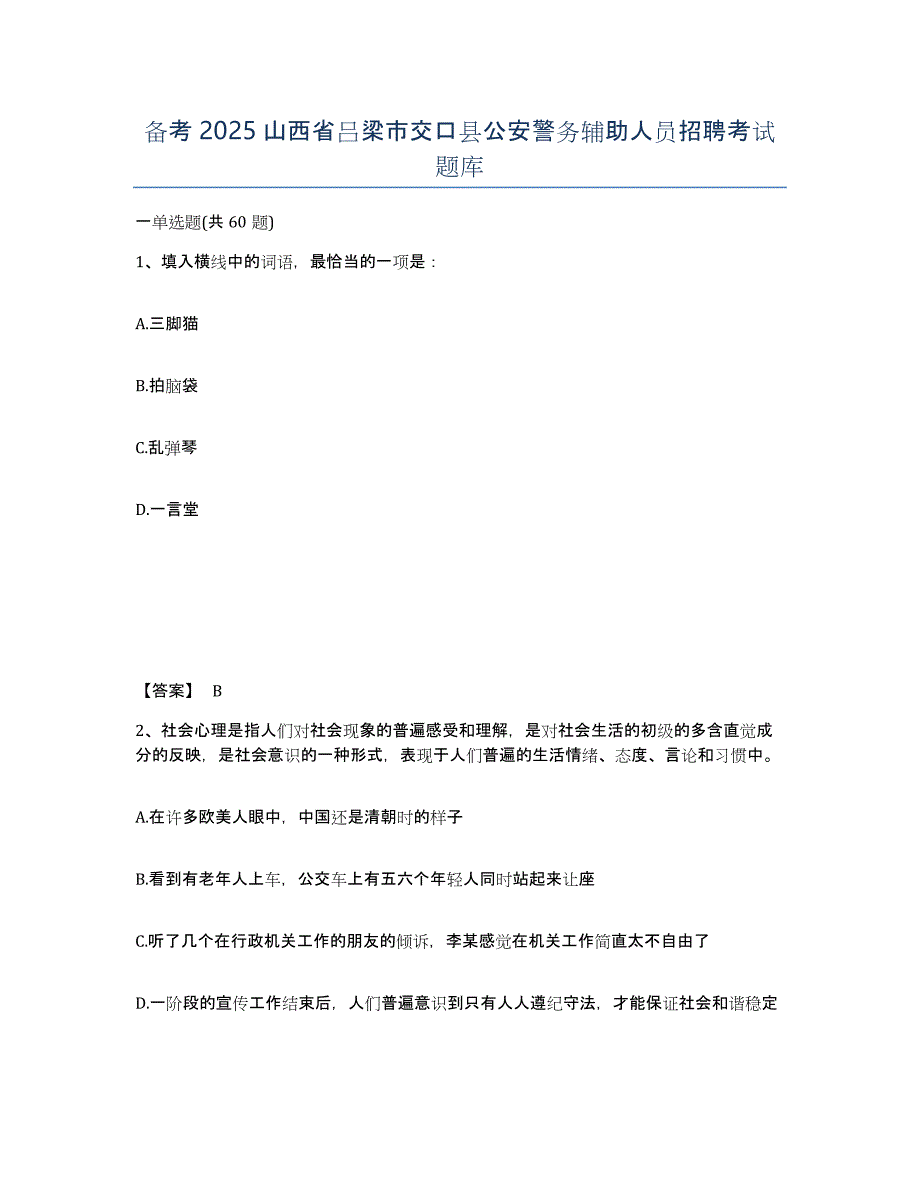 备考2025山西省吕梁市交口县公安警务辅助人员招聘考试题库_第1页