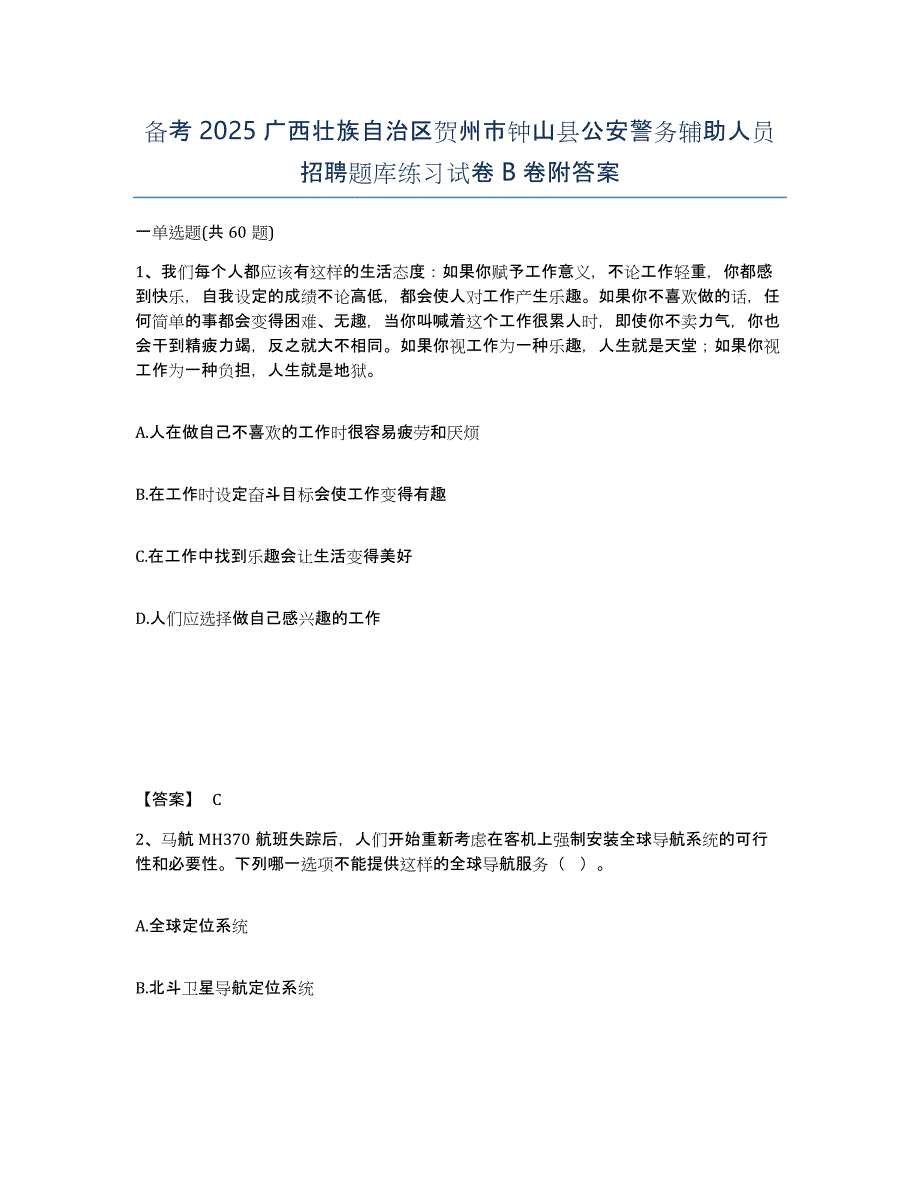 备考2025广西壮族自治区贺州市钟山县公安警务辅助人员招聘题库练习试卷B卷附答案_第1页