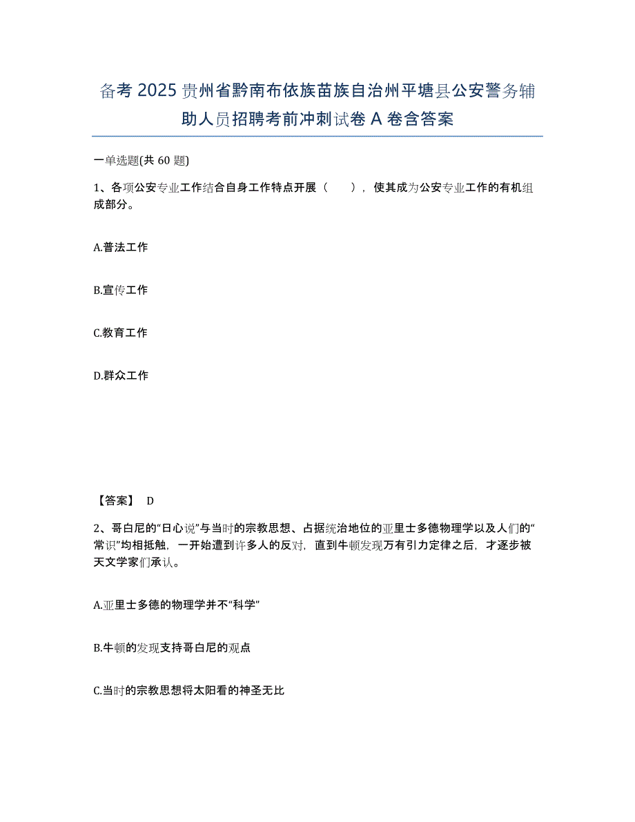 备考2025贵州省黔南布依族苗族自治州平塘县公安警务辅助人员招聘考前冲刺试卷A卷含答案_第1页