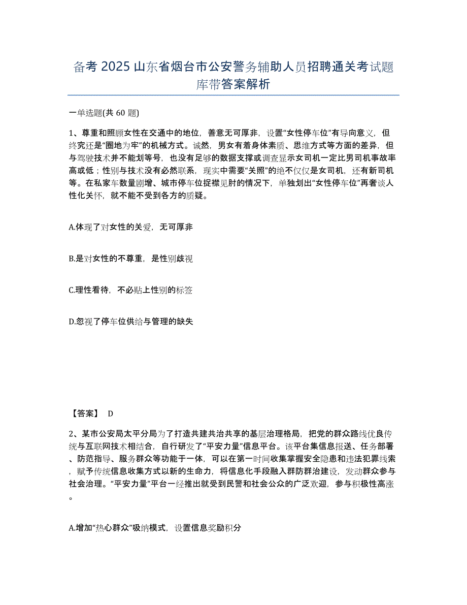 备考2025山东省烟台市公安警务辅助人员招聘通关考试题库带答案解析_第1页