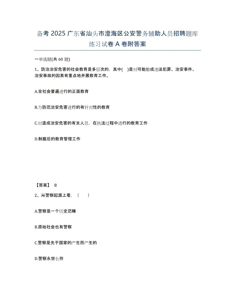 备考2025广东省汕头市澄海区公安警务辅助人员招聘题库练习试卷A卷附答案_第1页