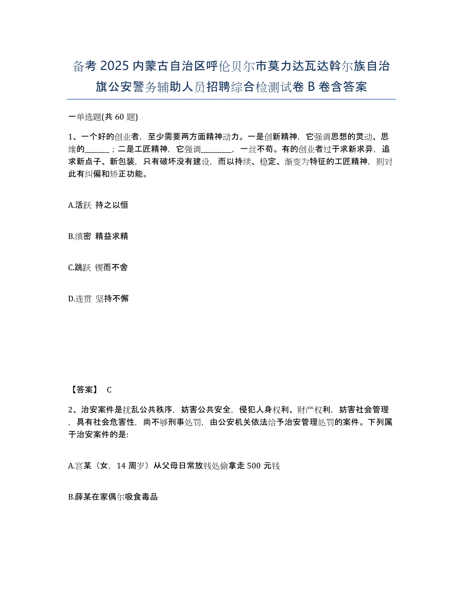 备考2025内蒙古自治区呼伦贝尔市莫力达瓦达斡尔族自治旗公安警务辅助人员招聘综合检测试卷B卷含答案_第1页