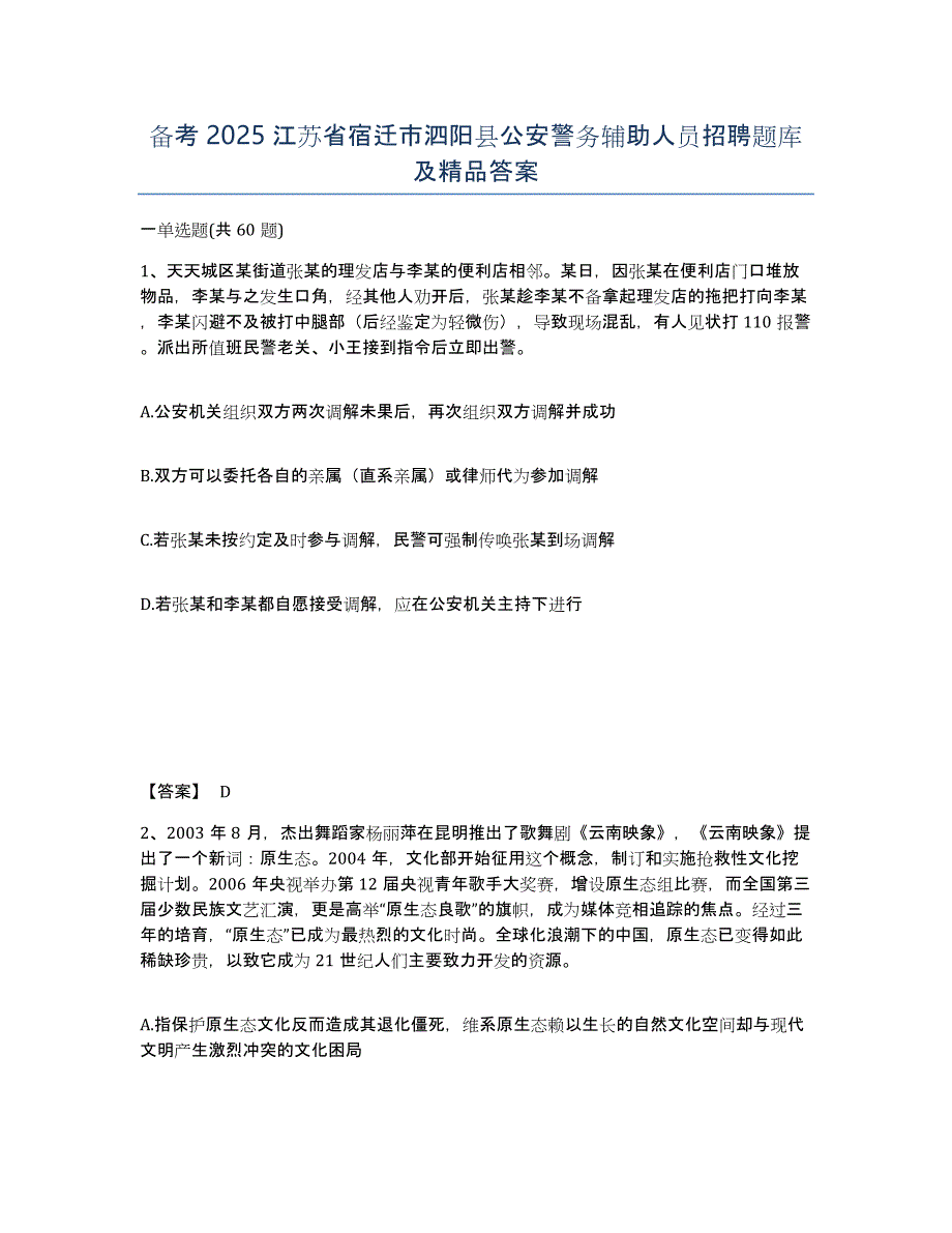 备考2025江苏省宿迁市泗阳县公安警务辅助人员招聘题库及答案_第1页