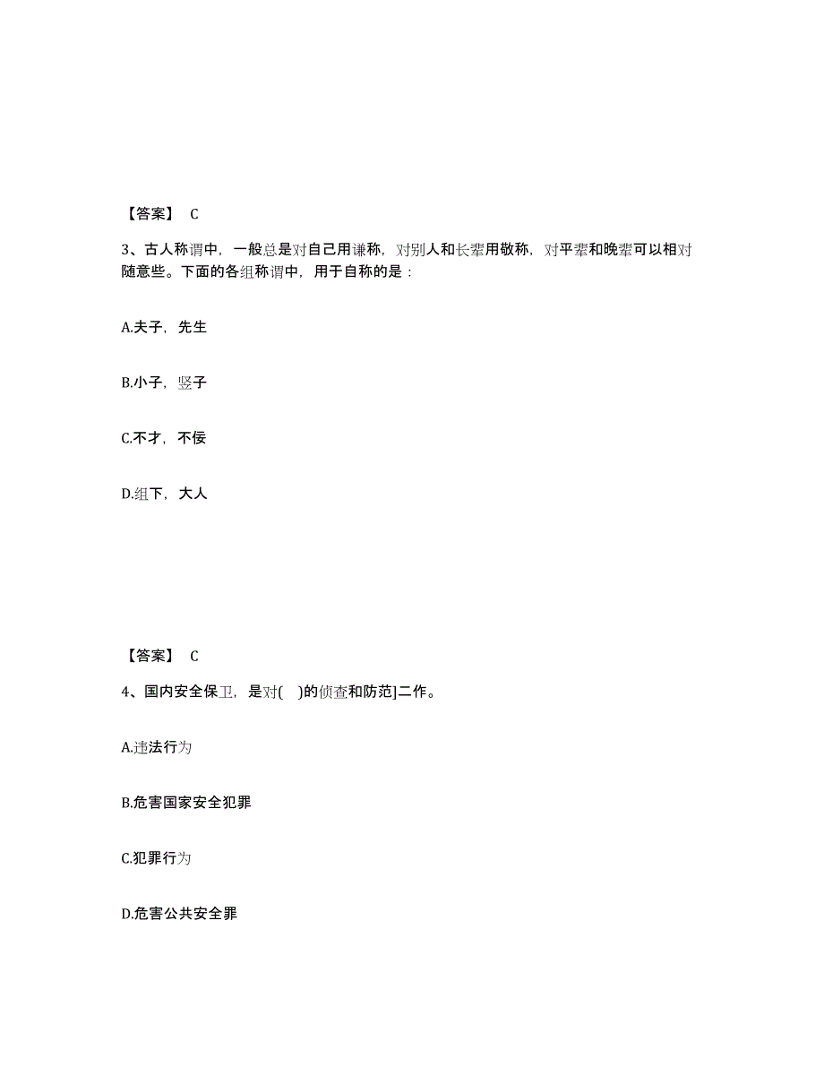 备考2025四川省甘孜藏族自治州炉霍县公安警务辅助人员招聘通关题库(附带答案)_第2页