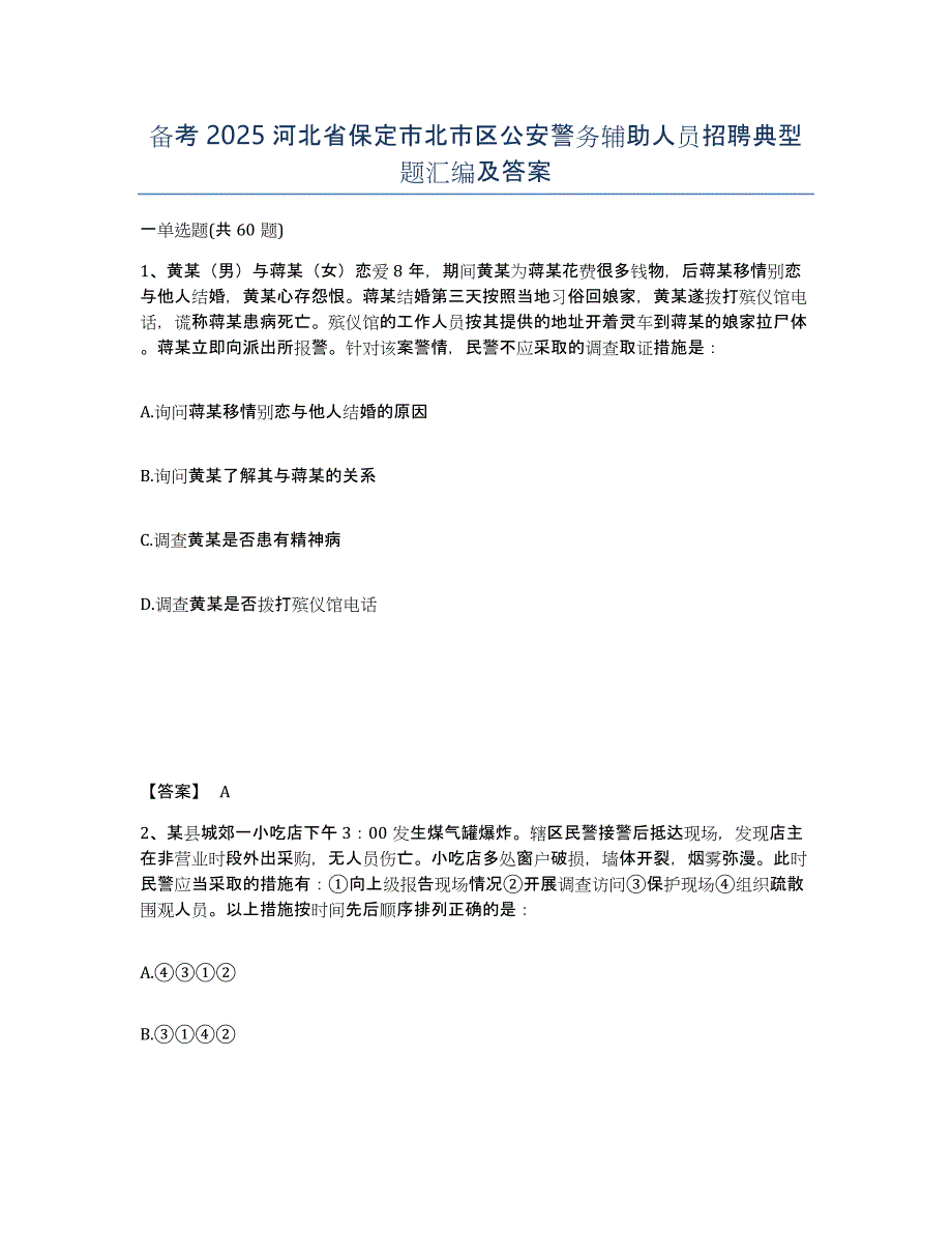 备考2025河北省保定市北市区公安警务辅助人员招聘典型题汇编及答案_第1页