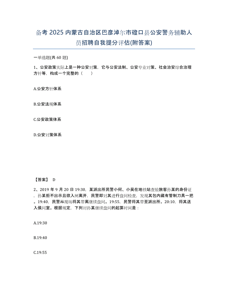 备考2025内蒙古自治区巴彦淖尔市磴口县公安警务辅助人员招聘自我提分评估(附答案)_第1页