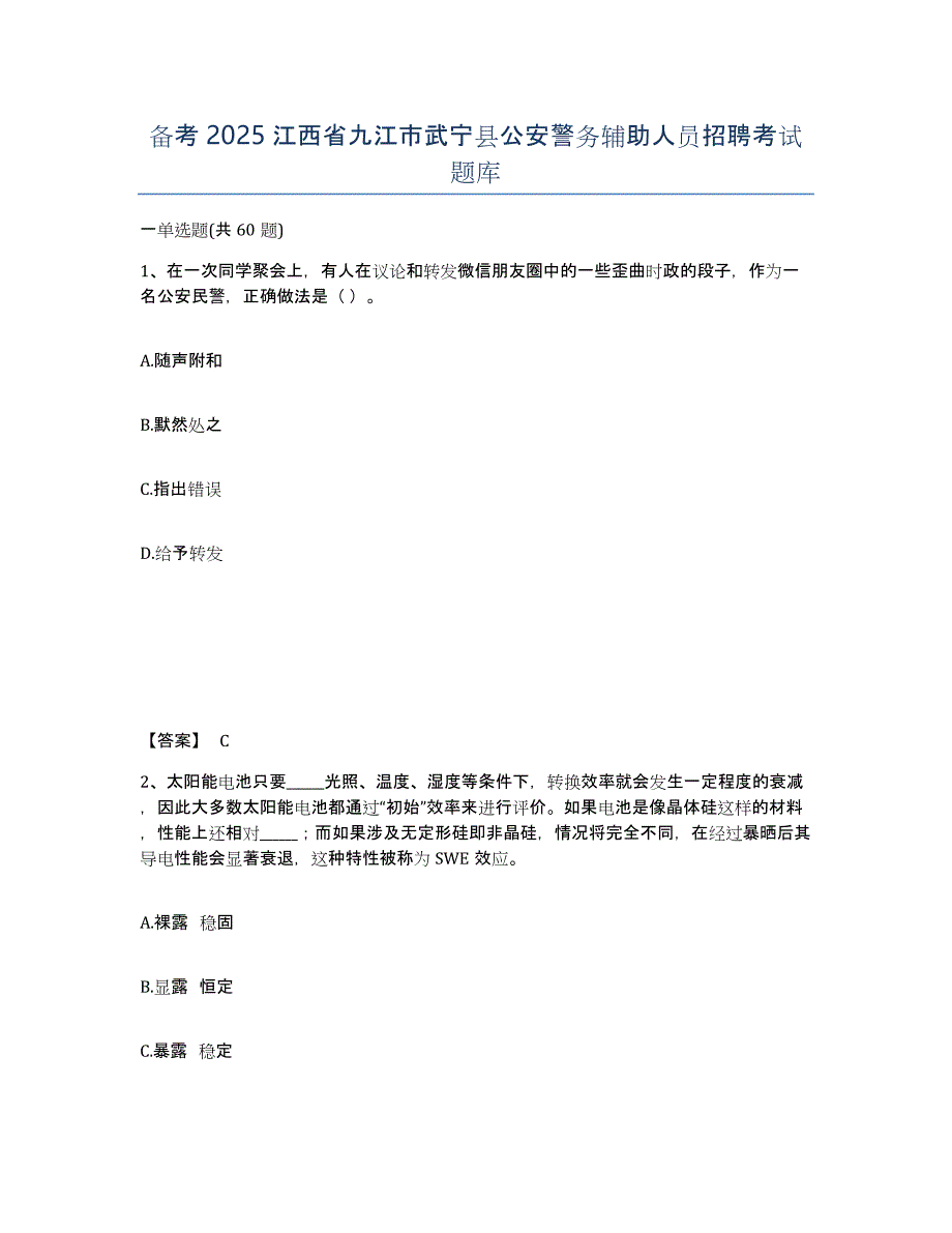 备考2025江西省九江市武宁县公安警务辅助人员招聘考试题库_第1页