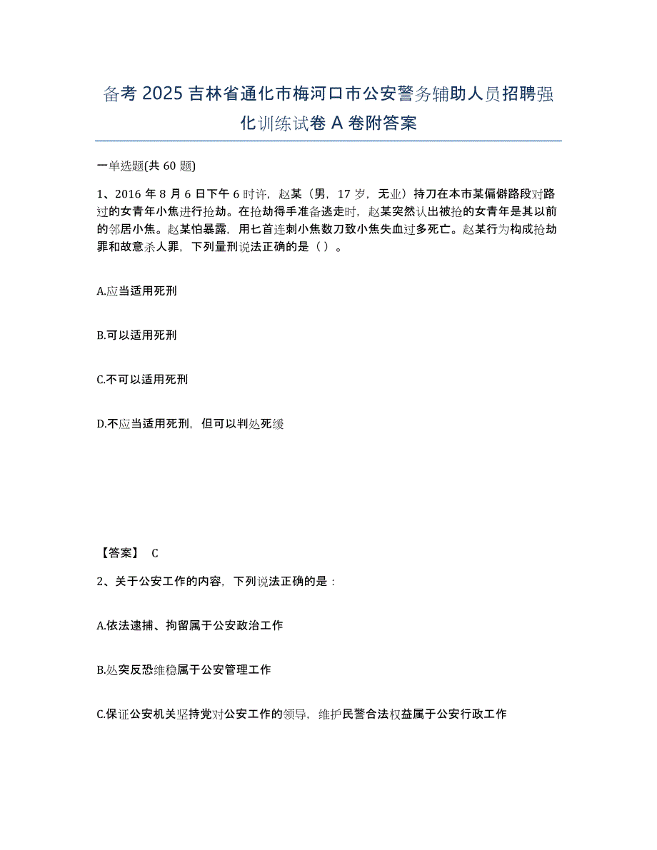 备考2025吉林省通化市梅河口市公安警务辅助人员招聘强化训练试卷A卷附答案_第1页