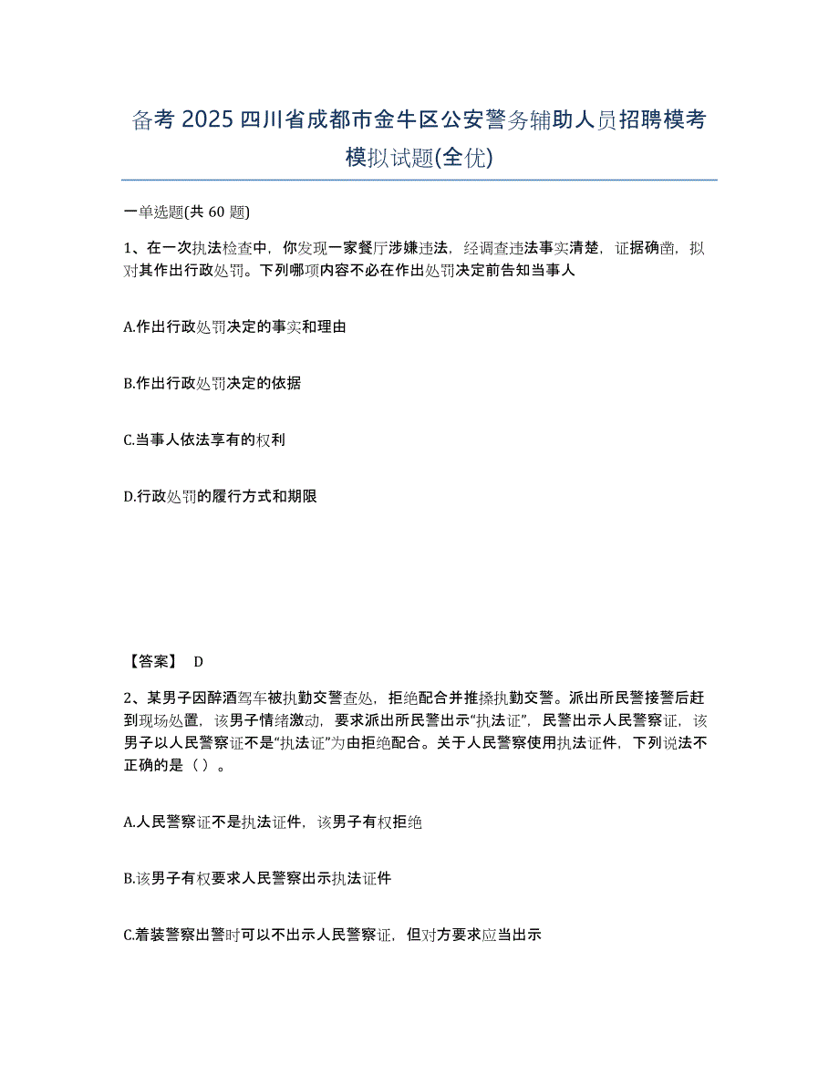 备考2025四川省成都市金牛区公安警务辅助人员招聘模考模拟试题(全优)_第1页