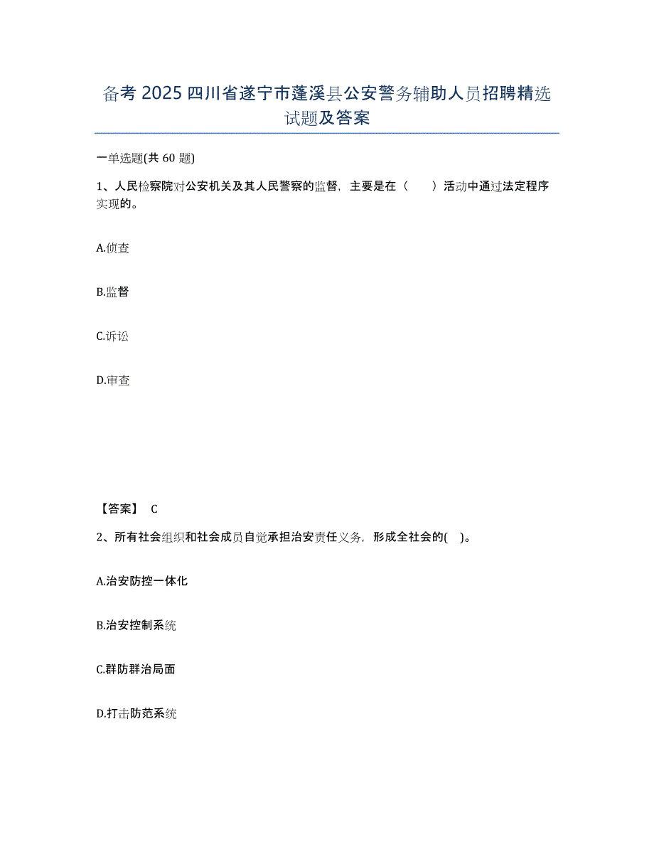 备考2025四川省遂宁市蓬溪县公安警务辅助人员招聘试题及答案_第1页