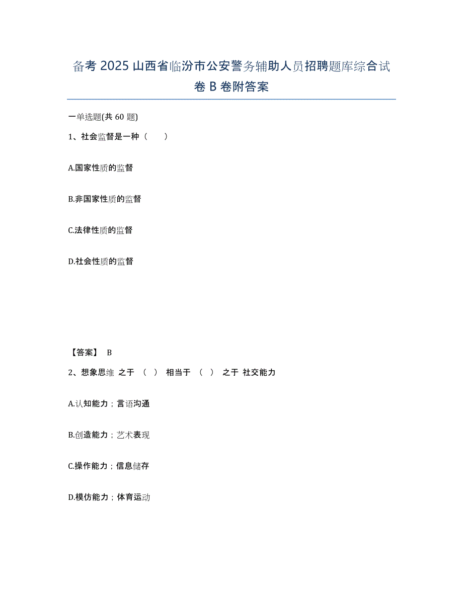 备考2025山西省临汾市公安警务辅助人员招聘题库综合试卷B卷附答案_第1页