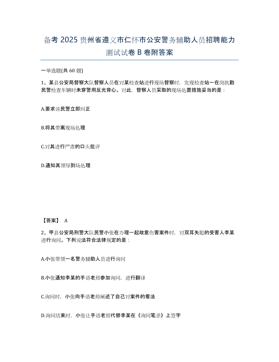 备考2025贵州省遵义市仁怀市公安警务辅助人员招聘能力测试试卷B卷附答案_第1页