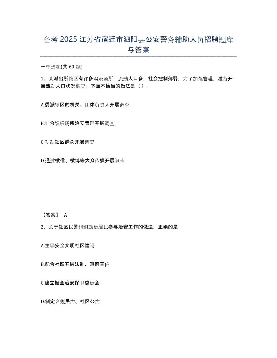 备考2025江苏省宿迁市泗阳县公安警务辅助人员招聘题库与答案_第1页