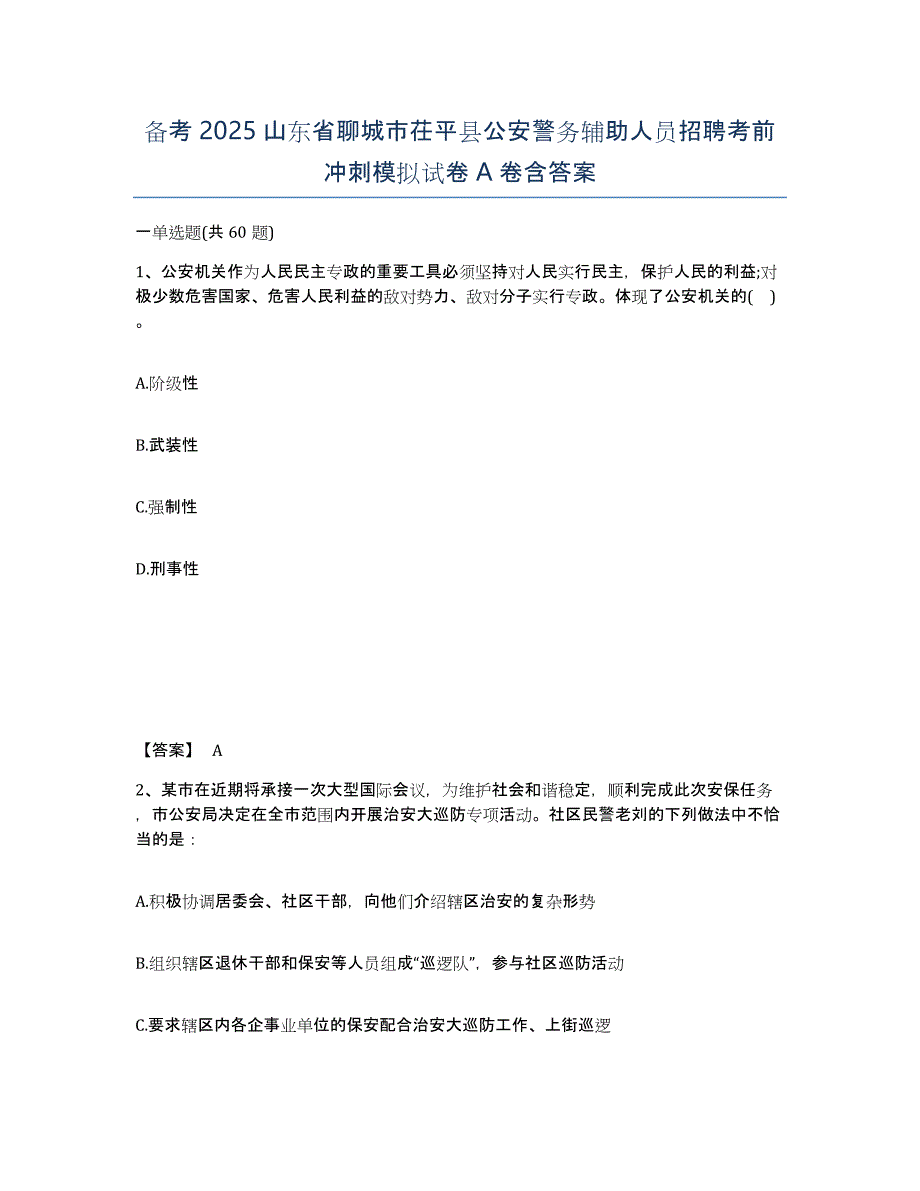 备考2025山东省聊城市茌平县公安警务辅助人员招聘考前冲刺模拟试卷A卷含答案_第1页