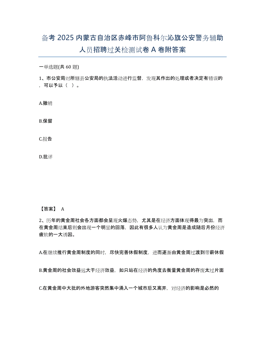 备考2025内蒙古自治区赤峰市阿鲁科尔沁旗公安警务辅助人员招聘过关检测试卷A卷附答案_第1页