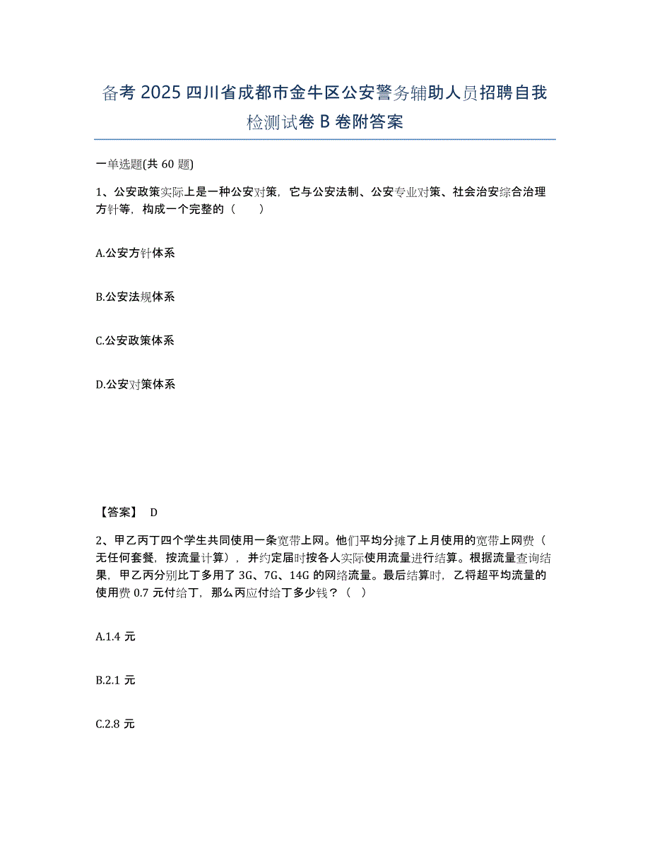 备考2025四川省成都市金牛区公安警务辅助人员招聘自我检测试卷B卷附答案_第1页