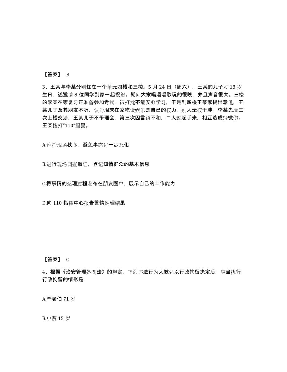 备考2025河北省唐山市丰南区公安警务辅助人员招聘真题附答案_第2页