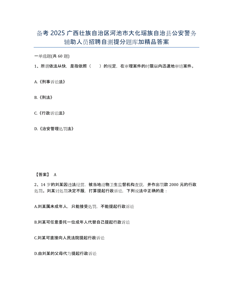 备考2025广西壮族自治区河池市大化瑶族自治县公安警务辅助人员招聘自测提分题库加答案_第1页