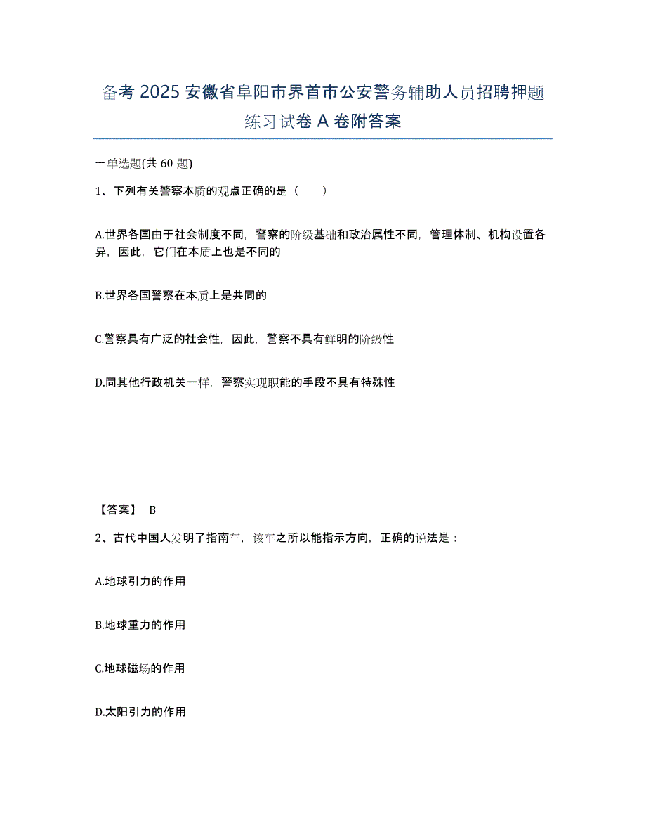 备考2025安徽省阜阳市界首市公安警务辅助人员招聘押题练习试卷A卷附答案_第1页