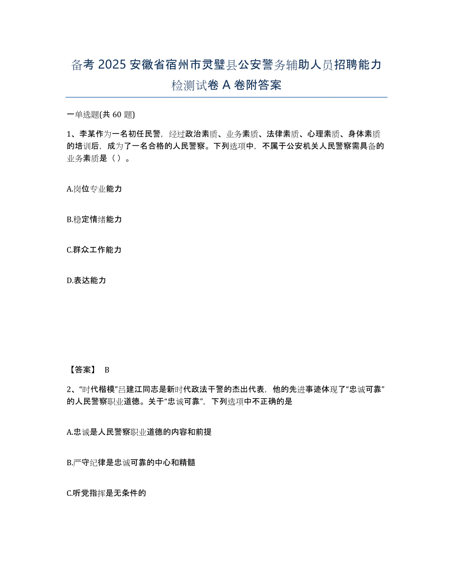 备考2025安徽省宿州市灵璧县公安警务辅助人员招聘能力检测试卷A卷附答案_第1页