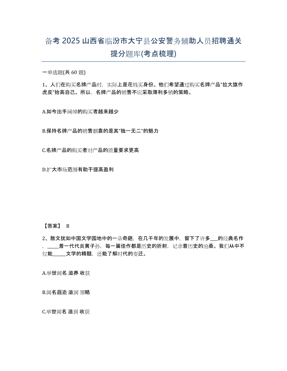 备考2025山西省临汾市大宁县公安警务辅助人员招聘通关提分题库(考点梳理)_第1页