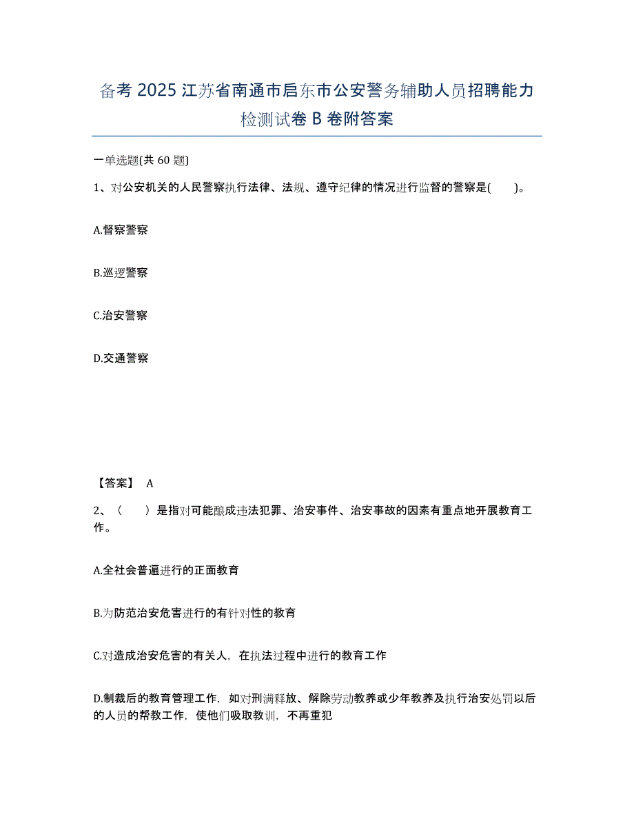 备考2025江苏省南通市启东市公安警务辅助人员招聘能力检测试卷B卷附答案_第1页