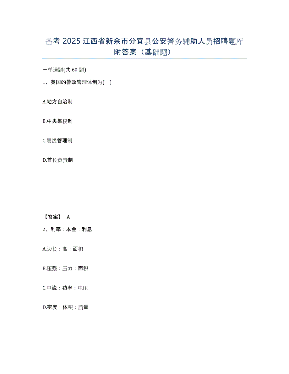 备考2025江西省新余市分宜县公安警务辅助人员招聘题库附答案（基础题）_第1页