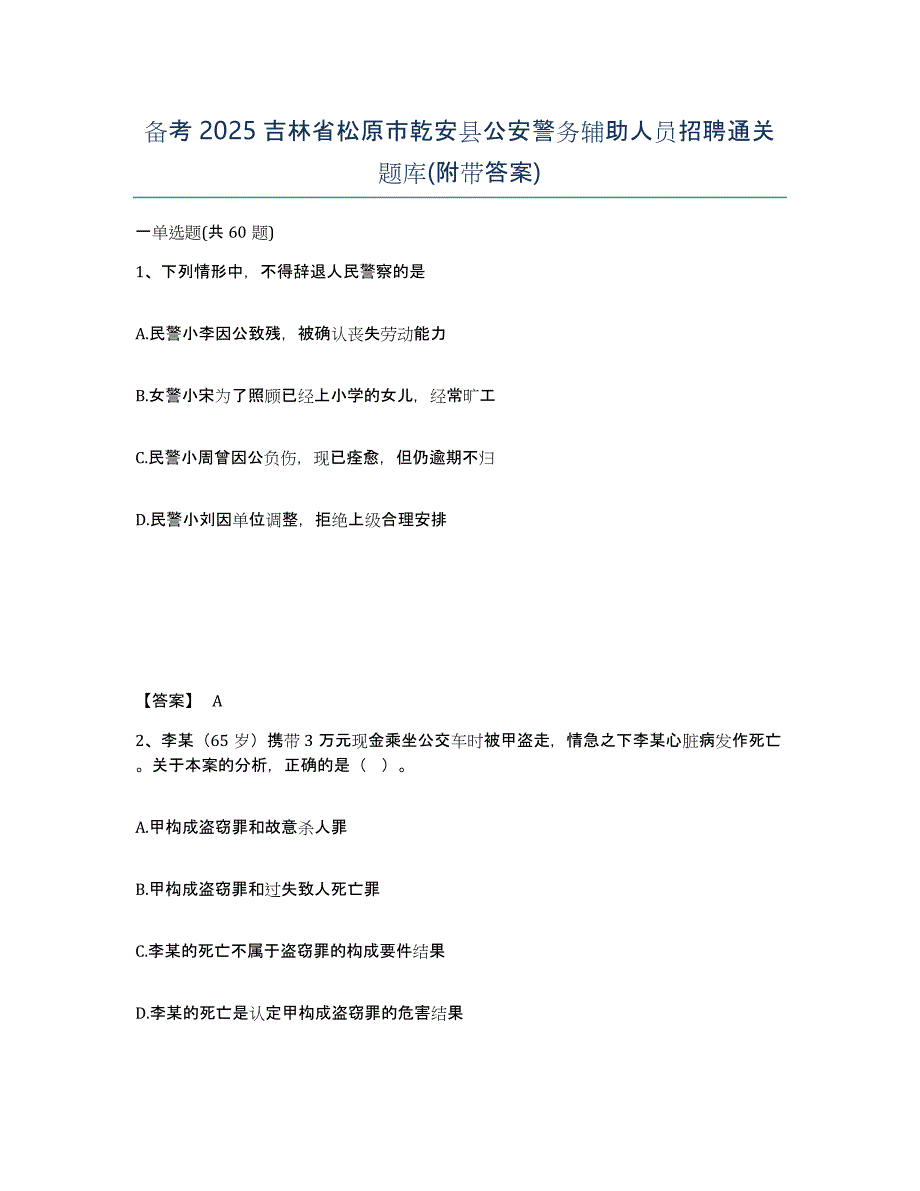 备考2025吉林省松原市乾安县公安警务辅助人员招聘通关题库(附带答案)_第1页