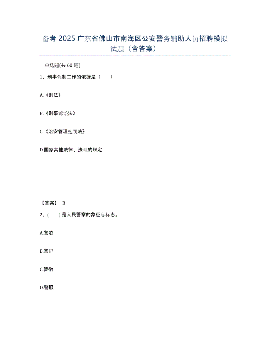 备考2025广东省佛山市南海区公安警务辅助人员招聘模拟试题（含答案）_第1页