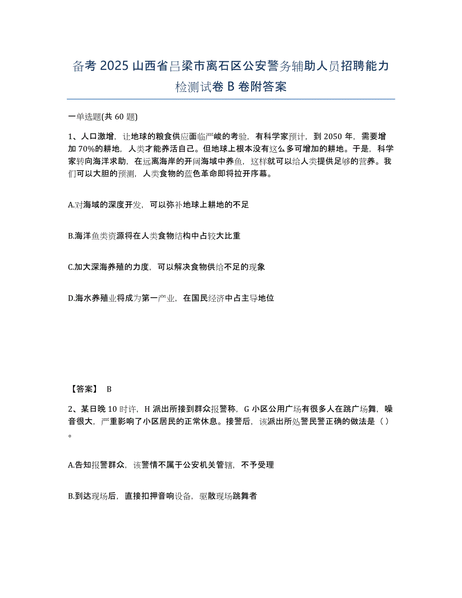 备考2025山西省吕梁市离石区公安警务辅助人员招聘能力检测试卷B卷附答案_第1页