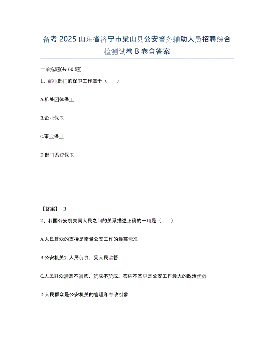 备考2025山东省济宁市梁山县公安警务辅助人员招聘综合检测试卷B卷含答案_第1页