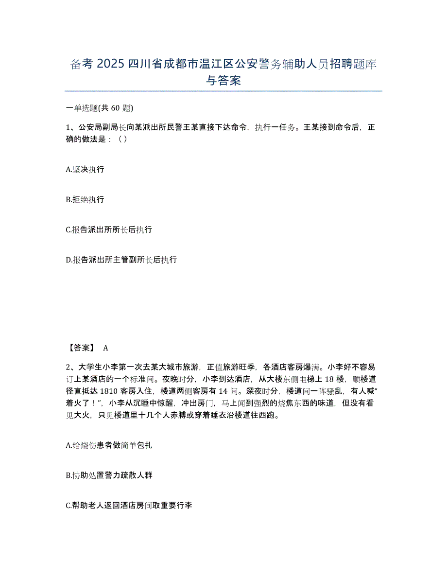 备考2025四川省成都市温江区公安警务辅助人员招聘题库与答案_第1页