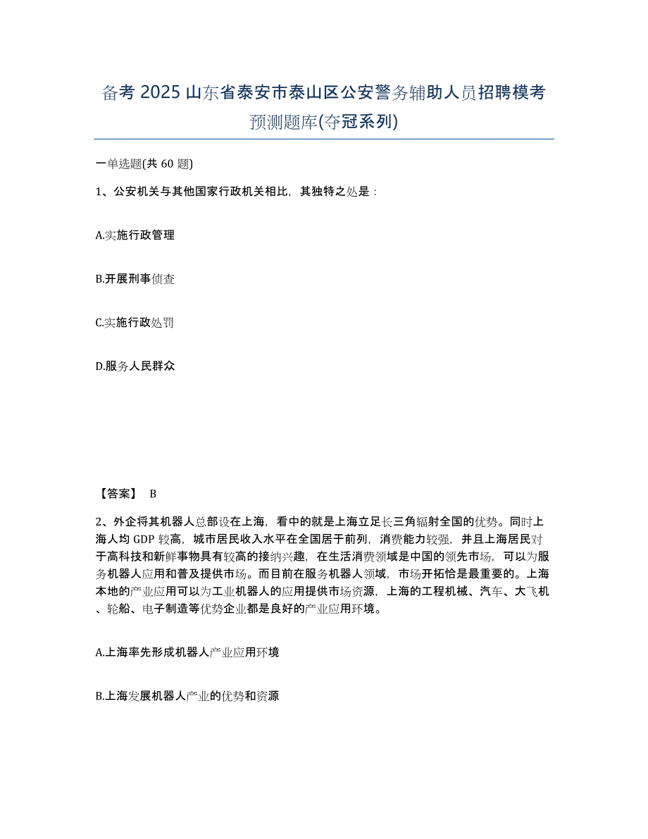 备考2025山东省泰安市泰山区公安警务辅助人员招聘模考预测题库(夺冠系列)_第1页