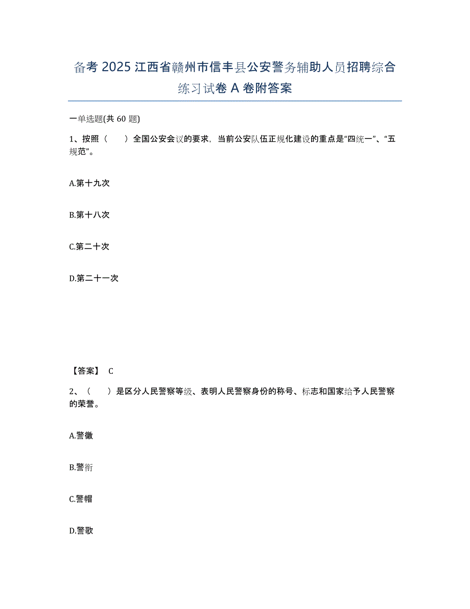 备考2025江西省赣州市信丰县公安警务辅助人员招聘综合练习试卷A卷附答案_第1页