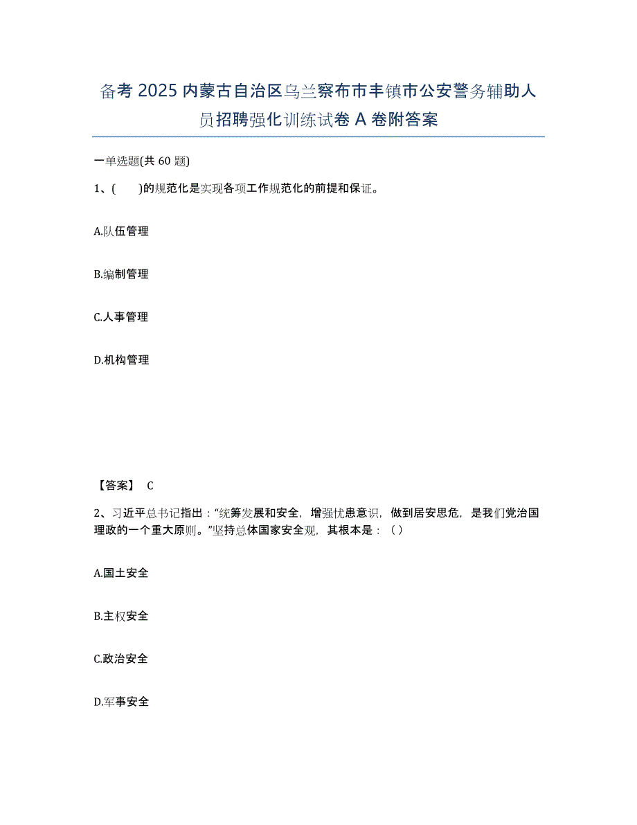 备考2025内蒙古自治区乌兰察布市丰镇市公安警务辅助人员招聘强化训练试卷A卷附答案_第1页