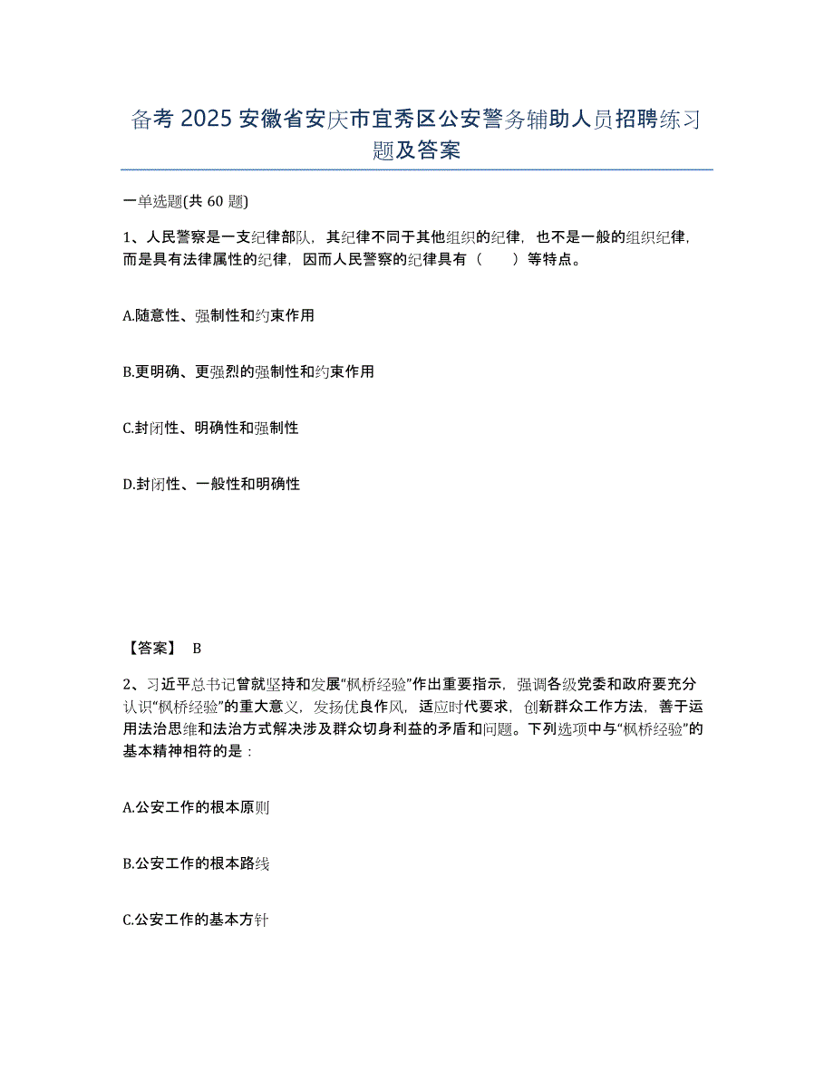 备考2025安徽省安庆市宜秀区公安警务辅助人员招聘练习题及答案_第1页