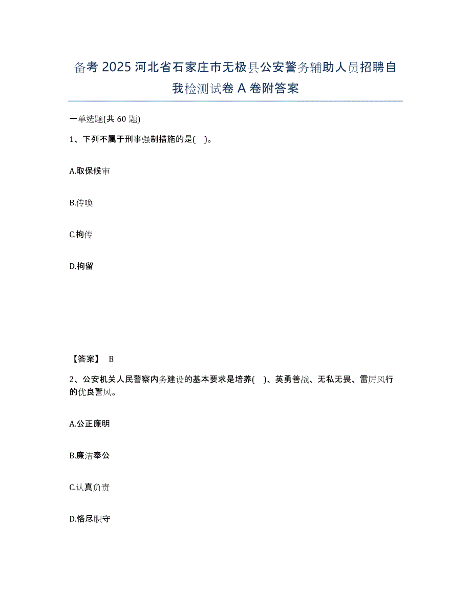 备考2025河北省石家庄市无极县公安警务辅助人员招聘自我检测试卷A卷附答案_第1页