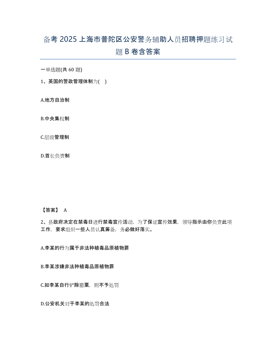 备考2025上海市普陀区公安警务辅助人员招聘押题练习试题B卷含答案_第1页