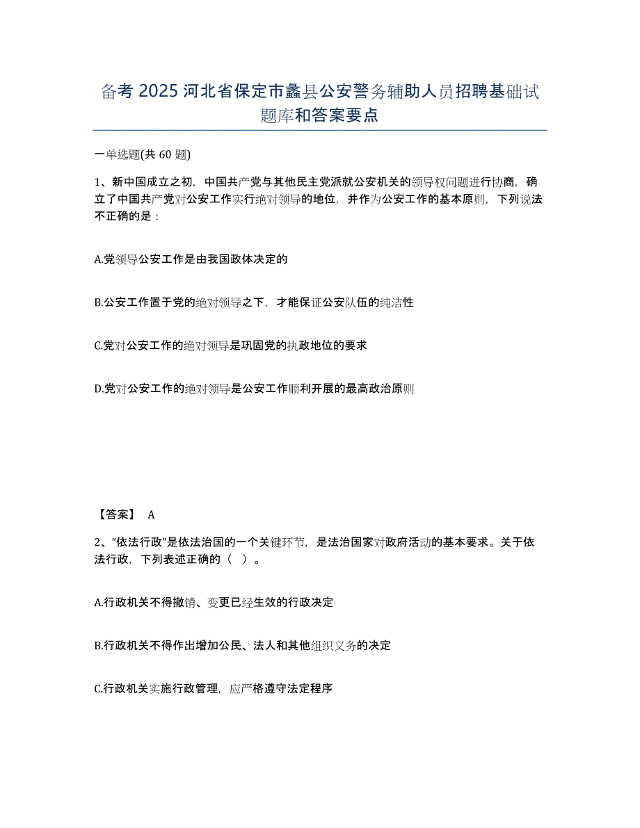 备考2025河北省保定市蠡县公安警务辅助人员招聘基础试题库和答案要点_第1页